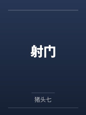 带我上分封面