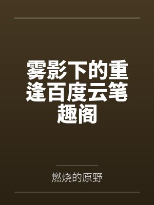 我写的文都成精了笔趣阁无弹窗封面