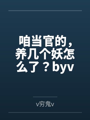 厂公自重，医妃美又飒封面