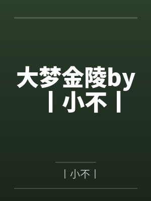 恋爱模拟结束，女主们全都找上门封面