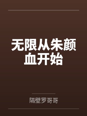 沉溺于你小说封面