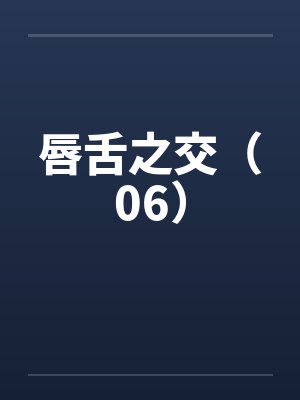 南宋模拟器:只想当咸鱼封面