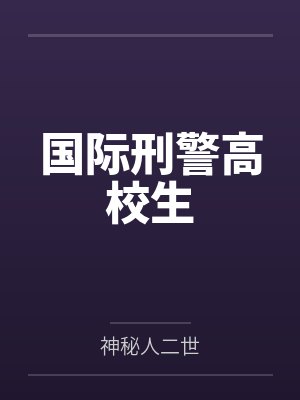用死胎换我皇太子，觉醒弹幕后我逆风翻盘封面