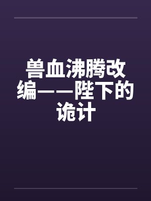 我,诡异始祖,嘉豪白袜校花升级封面