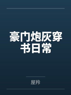 小叔宠爱乖乖女封面