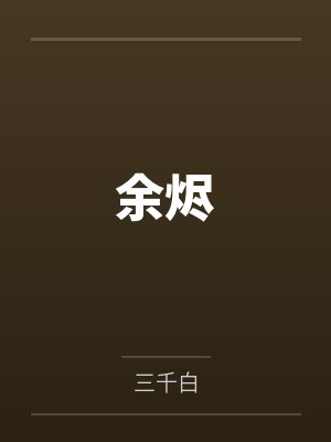 神明模拟器封面