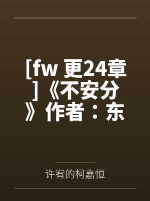 我能怎么办？发颠呗by一片星光封面
