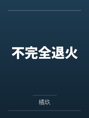 她们实在是太专注了封面