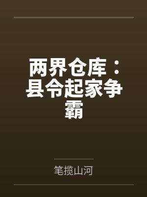 穿书后，她被死对头带飞了封面