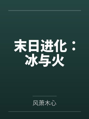 斗罗:扮演荒天帝,吊打神王唐三封面