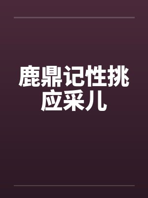 越古回今by十光笔趣阁无弹窗封面