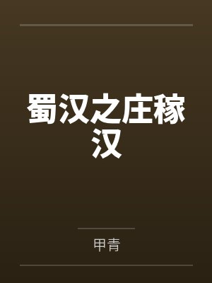 性瘾学霸的淫乱生活表面清纯私下被各种鸡巴操封面