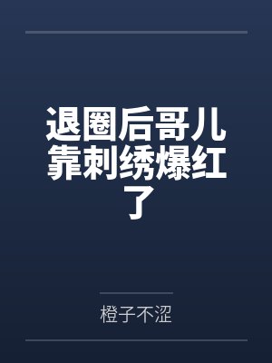 捡个人参崽崽回家,短命奶爸长命百岁啦!封面
