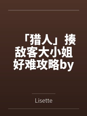 被肏成斗帝的萧薰儿封面