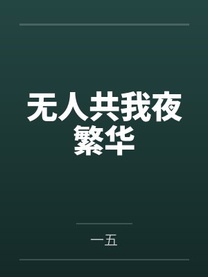 亲爱的陌生人讲的是什么封面