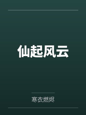 全联盟都说队长在钓我[电竞]封面