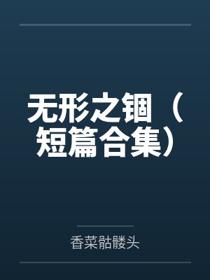 [西幻同人] 三千银币夫人封面
