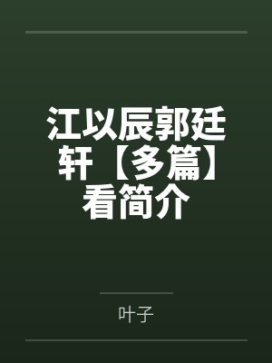 [完结by全番外]《炮灰觊觎主角团的下场【快穿】双性np》作者：安诗鸢尾封面