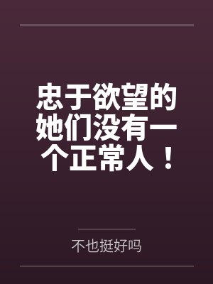 忠于欲望的她们没有一个正常人！交往禁止！封面
