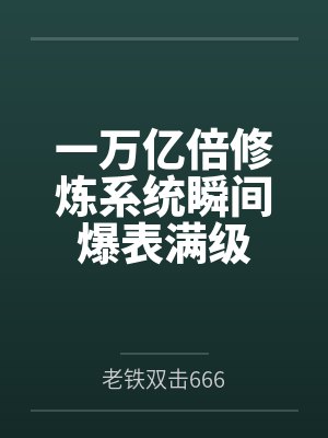雌畜王国:世界封面
