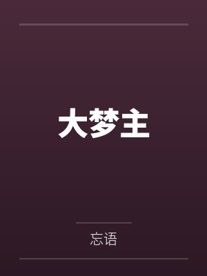 同居赠妻时封面