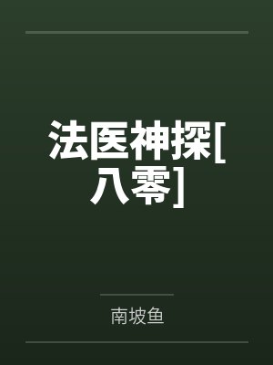 许天宁越法医神探[八零]封面