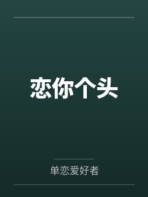 恋你个头封面