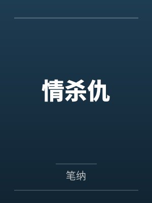双胞胎姐姐连杀我七个孩子后,老公他悔疯了封面