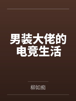 迟迟婚期,学位已满封面