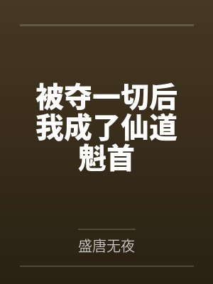 我的天命娇妻在线阅读封面