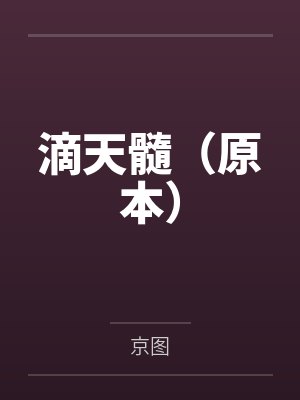 200万净利润只分我2万后,我带全工地兄弟单飞了封面