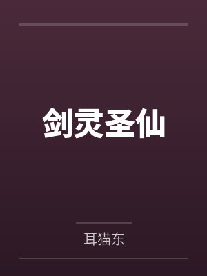 剑灵圣仙封面
