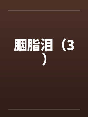 某X博主的自我修养封面