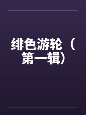 落花春恨几千重封面