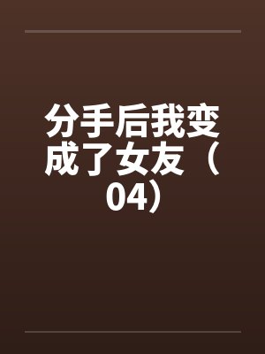 死鱼脸的妹妹竟如此随意封面